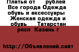 Платья от 329 рублей - Все города Одежда, обувь и аксессуары » Женская одежда и обувь   . Татарстан респ.,Казань г.